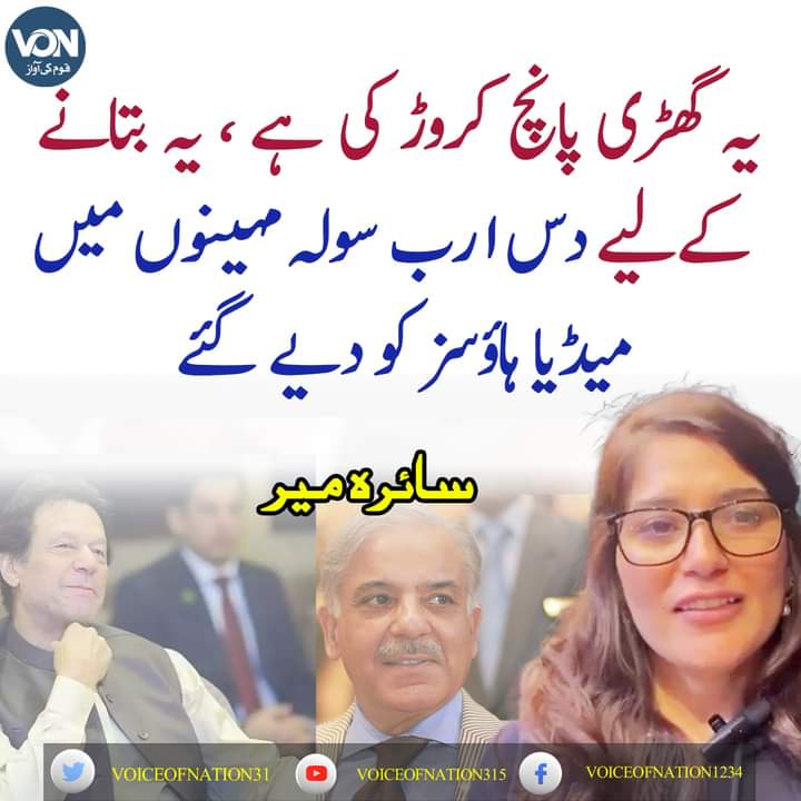 پاکستان کے اس زرداری  نواز ٹولہ  کے خلاف کوئی عدالت ادارہ ہے اس کا نوٹس لے  دس ا رب سولہ مہینوں میں 
میڈیا ہاؤسز کو دیے گئے