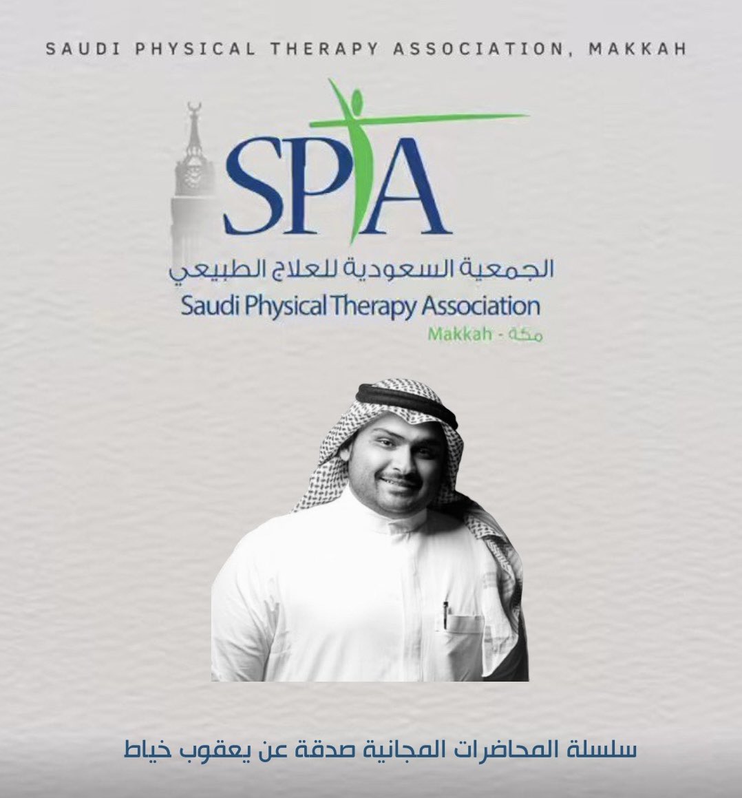 #سبتا_مكة 

قال رسول الله ﷺ: إذا مات ابن آدم انقطع عمله إلا من ثلاث: صدقة جارية، أو علم ينتفع به، أو ولد صالح يدعو له" 

يعلن فرع الجمعية السعودية للعلاج الطبيعي بمكة 

عن إقامة سلسلة من المحاضرات المجانية 

صدقة عن المرحوم #يعقوب_خياط 

لمن أراد المشاركة التواصل معي على الخاص