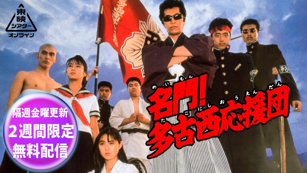 名門!多古西応援団1 - 検索 / X