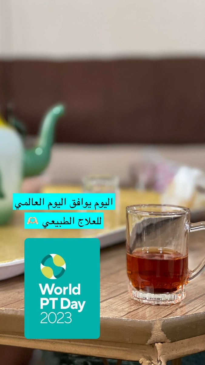 كل سنة وتخصصنا من عطاء لعطاء #اليوم_العالمي_للعلاج_الطبيعي
.
احتفلت فيه مع شويهي مابعد الجمعة 🤍
