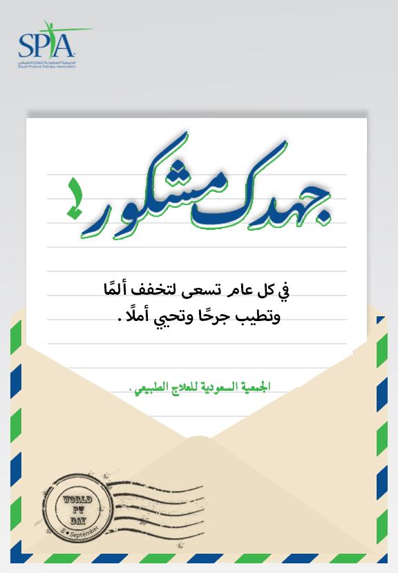 الجمعية السعودية للعلاج الطبيعي SPTA tweet media