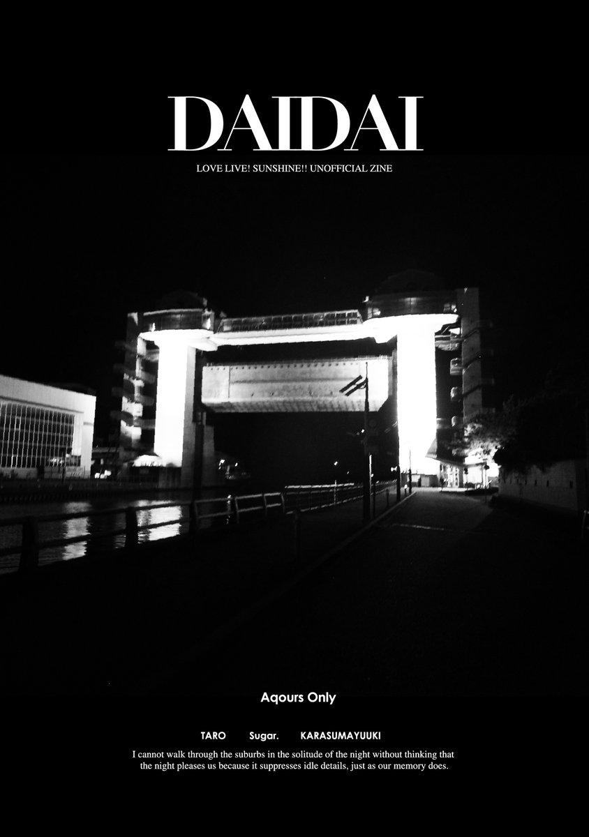 【告知】9/10開催の僕ラブに参加します。
新刊「DAIDAI 02」B6/本文36P/漫画・イラスト
AqoursをテーマにしたZINE(同人雑誌)第二巻。一巻を読んでいなくても大丈夫です。夜の混沌とアイドルの輝き、海の香りに溢れる一冊。よろしくお願いします。