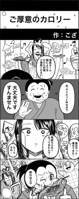 ご厚意のカロリー(再)
#4コマ
#漫画が読めるハッシュタグ 