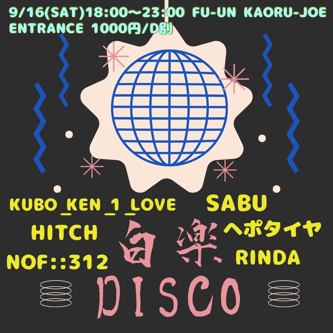 定例会翌日の夕暮れはこれ！
デスコで乾杯！

白楽DISCO
9/16(土)18:00〜23:00
@Fu-un-Kaoru-Joe
entrance 1000円/D別

DJs:
hitch
Sabu
Kubo_Ken_1_Love
Nof::312
Rinda
ヘポタイヤ
