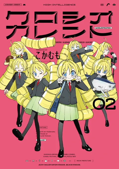 9月20日発売の『クロシオカレント2』の書影を公開!高知が誇るお嬢様、マナちゃんがすごくいっぱいです。ゾンビもいる、魔女もいる、魔神もいる、宇宙人もいる高知県の青春群像劇コメディー! 