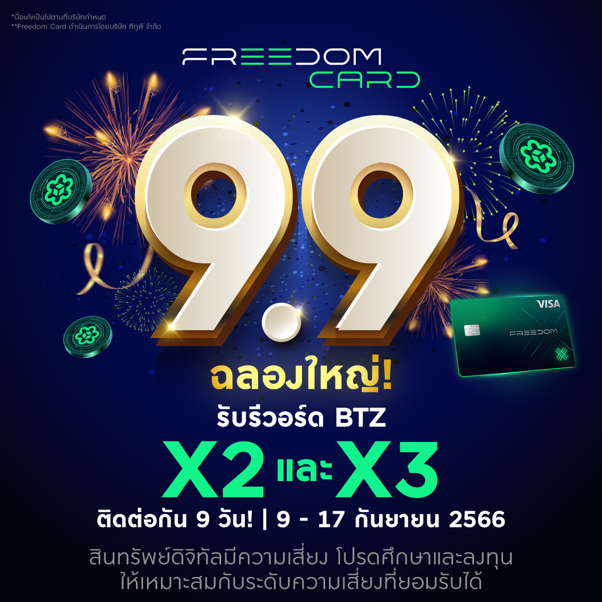 bitazzaofficial's tweet photo. 🎊 9.9 ฉลองใหญ่! รับรีวอร์ด #BTZ #x2 และ #x3 ติดต่อกัน 9 วัน!
9 - 17 ก.ย นี้ พบโปรพิเศษ รับรีวอร์ด BTZ x2 ทุกการเติมเงินและใช้บัตร และ x3 จากการใช้งานจากร้านของ #FreedomPartner เพียงใช้ยอดขั้นต่ำ 500 บาท
(ดูรายชื่อร้านค้า https://t.co/qF1EyCLNIi) https://t.co/cyep9petUJ