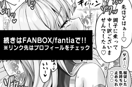 やっぱり即堕ちしちゃった続きは支援サイトで公開中です!(リンクはプロフィールから) 