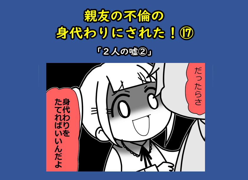 親友の不倫の身代わりにされた!17
「2人の嘘②」1/3 