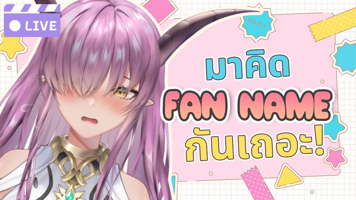 Kevara_EPR's tweet photo. 8/9/2023 19:00 【Freetalk】มาเคาะแฟนเนมกันเถอะ【Kevara 😈📚 | Euphora】
ทุกเสียงของท่านมีความหมาย
https://t.co/7sGlkK3twr
#KeyandKhun #Keyonlive #EuphoraProject #Vtuberth #Vtuber #Fanname https://t.co/Qn8R28IILK