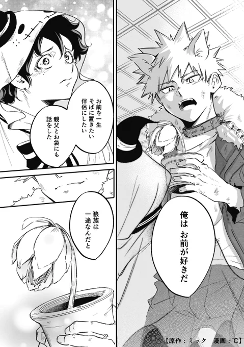 【小説を漫画にする企画③】勝デ
「狼子供の片恋奮闘記」https://t.co/XfufKSngK8
(ミックさん作@mimizuku77746)

古い洋館に閉じこめられた精霊🥦くんを助けるために奮闘する狼💥ちゃん。魔女の🍵ちゃんが💥に強気なの良きです。冒頭の子供💥が可愛いので是非読んで見て下さい! 