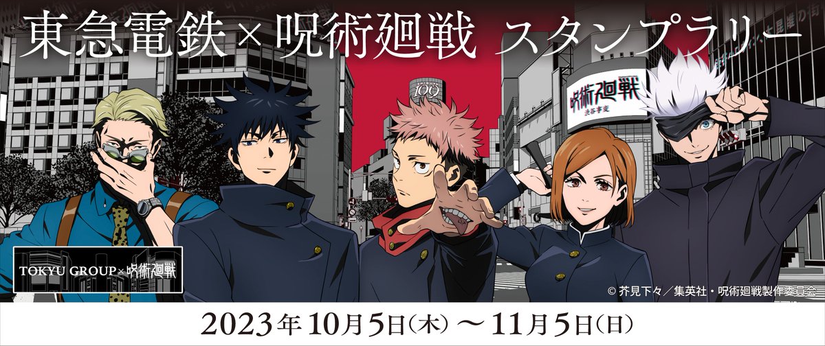 東急電鉄 × #呪術廻戦 スタンプラリー紹介！／ 開催期間 2023年10月5日 