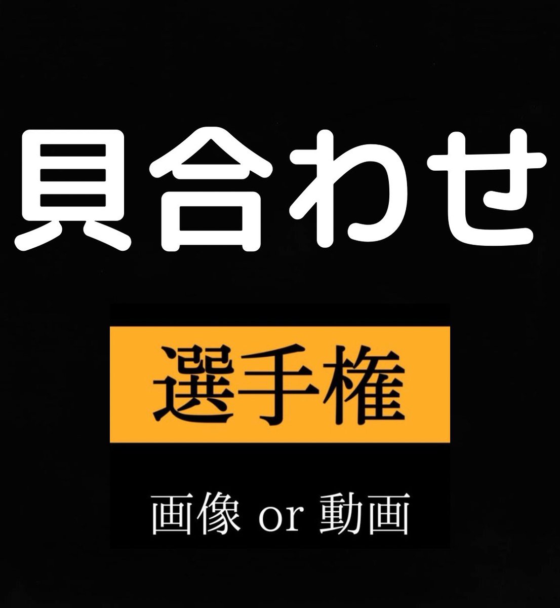 夜のお供🔞 tweet media