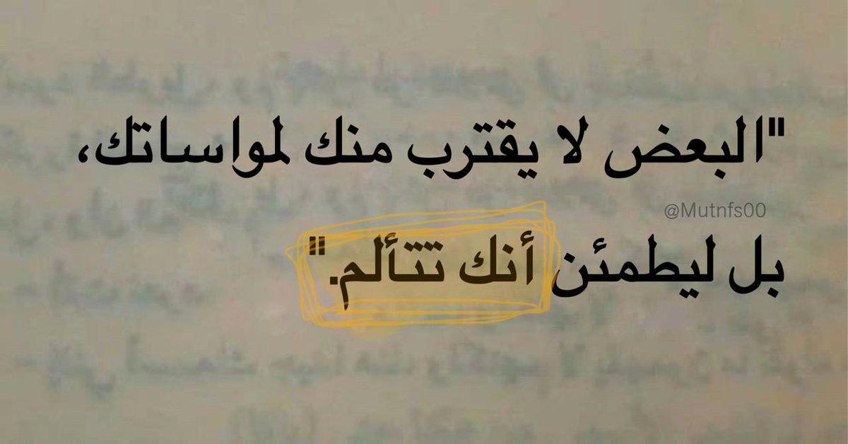 avi14_'s tweet photo. "ليطمئن أنك تتألم." https://t.co/rQtK0Wieot