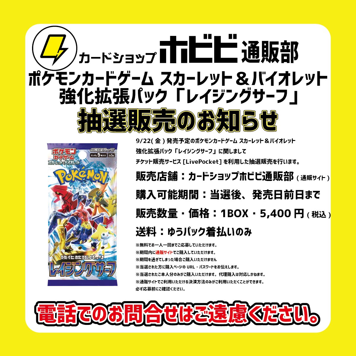 【お知らせ】
9/22発売予定ポケカ最新弾『レイジングサーフ』の通販サイトでの購入権利の抽選を行います
注意事項をよく読み、ご応募ください 
 
t.livepocket.jp/e/cycvo

アナウンス等をこちらのアカウントにて行いますのでフォローもお願いします。

※お電話でのお問い合わせご遠慮ください※