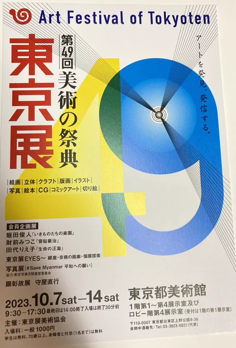 【お知らせ】

お声掛けいただき、「第49回 美術の祭典・東京展」コミックアート部門にて作品を展示させていただく運びとなりました。

私は額装したイラスト作品を2点出品いたします。
折角の美術館での展示なので、色々拘っています☺️

東京都美術館より、10/7〜10/14開催。 