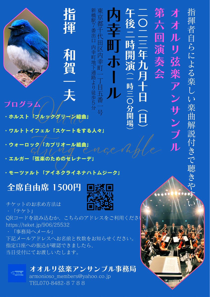 今週末は弦楽アンサンブルの演奏会。

オオルリ弦楽アンサンブル
第６回演奏会
2023.9.10(日)
開場 13:30 開演 14:00 
（終演15:30）
内幸町ホール
（JR新橋駅より徒歩約５分）
チケット：¥1,500
申し込みはこちらから👇
teket.jp/906/25532
井口にDMでも承ります！