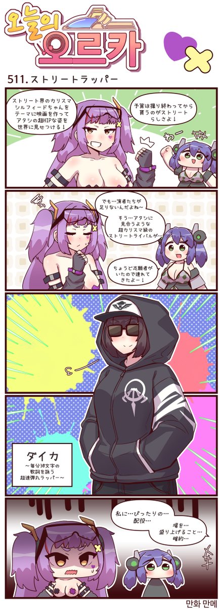 本国版ラストオリジン
公式漫画「今日のオルカ」510-512話
https://t.co/rzjnM5ULjE
作者: マンメ先生 (@JQmrko )  

・ホラー作品といえばやっぱコレ
・超大物ラッパー
・マーキュリーの動物はいったいどこから…?

※雑翻訳かつ意訳が含まれています
※509話以前は下記
https://t.co/I8BMapuwzk 