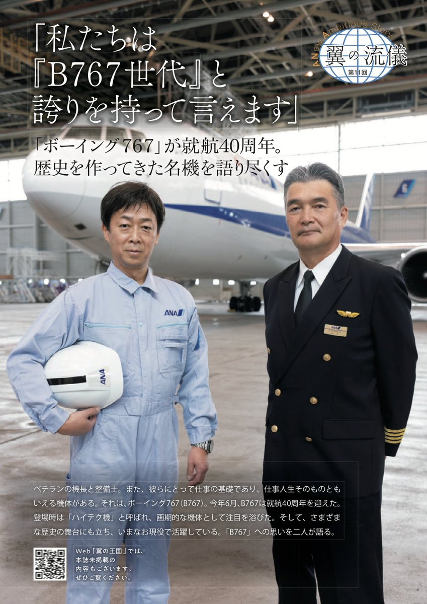 個人的には翼の王国好きでよく読んでいるけど。
あとは中国武漢での救出内容とかも
書かれていたけど。

ネット上でも記事になっていたから
よければどーぞ。裏話オモロイ。

引用元：「ボーイング 767」が就航40周年。歴史を作ってきた名機を語り尽くす～翼の流儀 
tsubasa.ana.co.jp/ana-report/ryu…