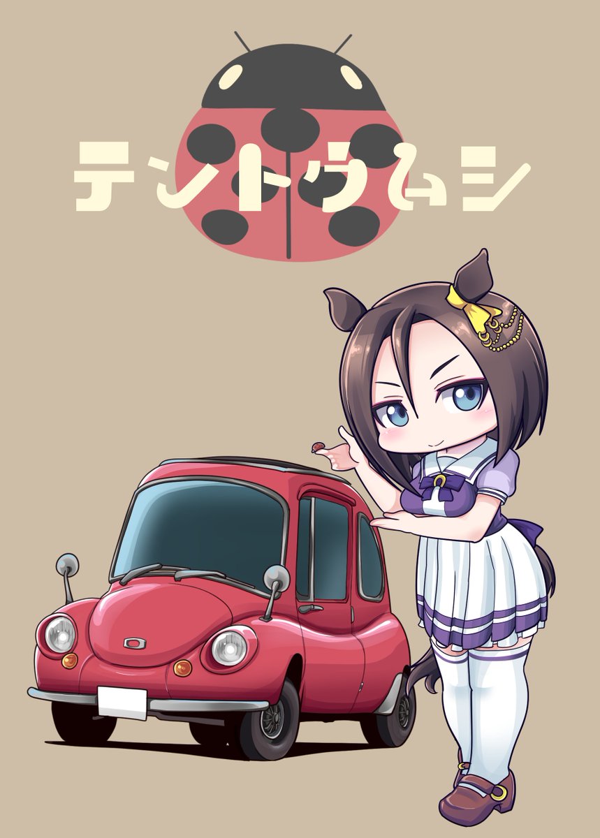 #私の作品知ってもらえたら幸せの極み
車とディフォルメとネタ絵です
よろしくお願いします🤣 