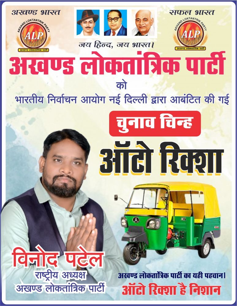 RampratapManha1's tweet photo. छत्तीसगढ़ में *अखण्ड लोकतांत्रिक पार्टी ऑटो रिक्शा* की सरकार बनाएं और छत्तीसगढ़ के लगभग 1 करोड़ 30 लाख बेरोजगार भाई बहन लखपति बनें। https://t.co/STei50eitB