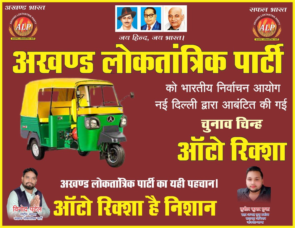 RampratapManha1's tweet photo. अखण्ड लोकतांत्रिक पार्टी का यही पहचान।
ऑटो रिक्शा है निशान।। https://t.co/Pf3jGurEZ7