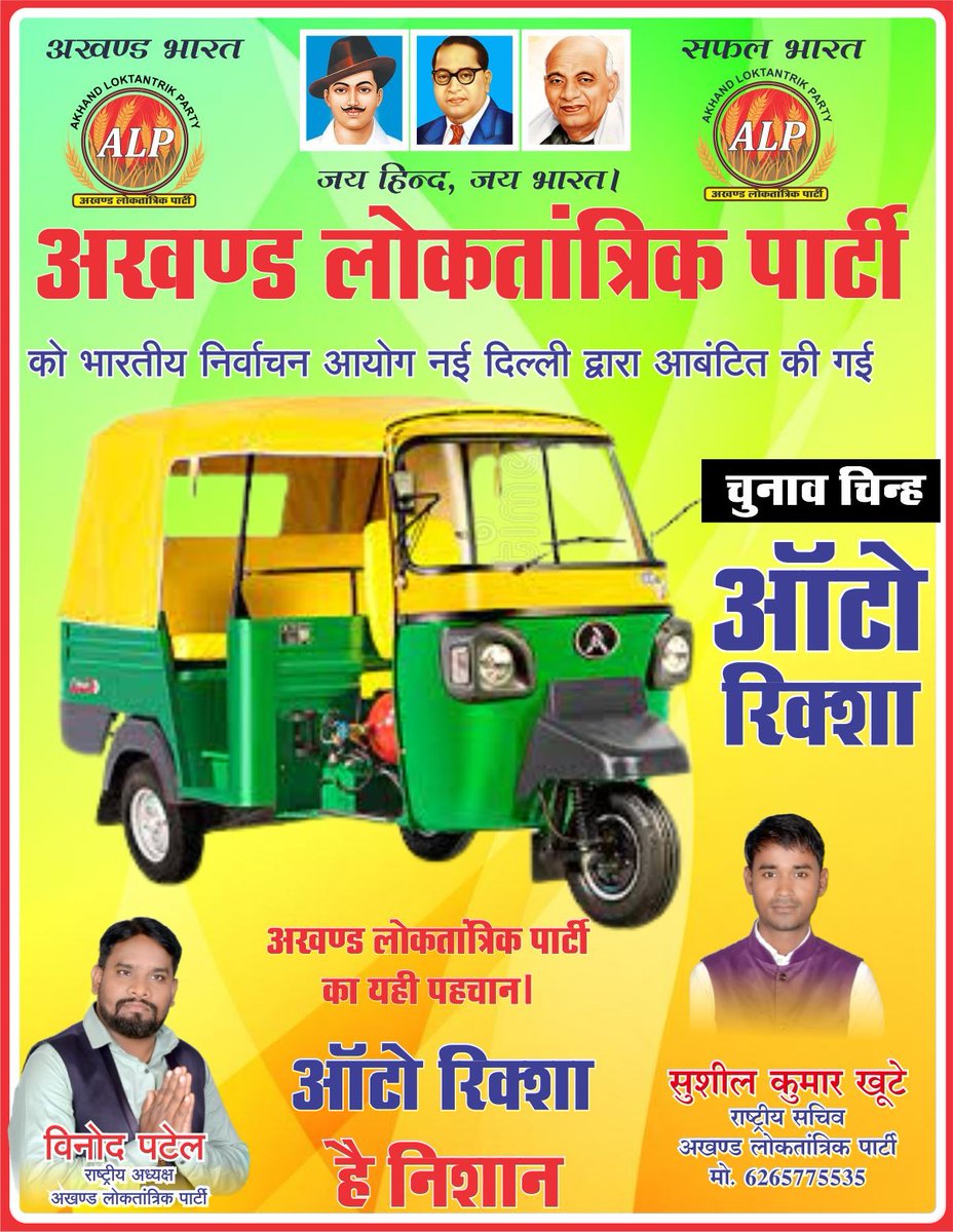 RampratapManha1's tweet photo. अखण्ड लोकतांत्रिक पार्टी का यही पहचान।
ऑटो रिक्शा है निशान।। https://t.co/P4gRTQlDoi