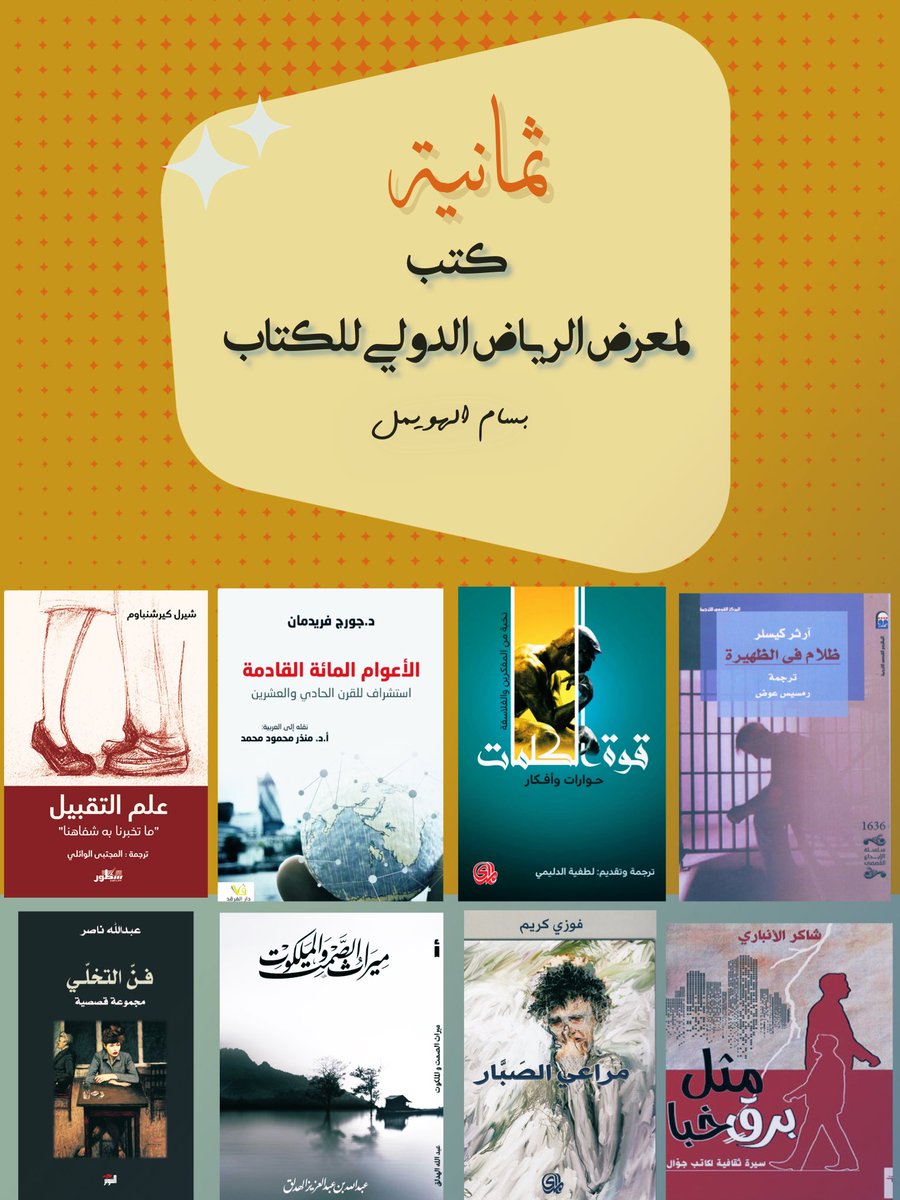 مرحباً..
هذه العنوانات انتخبتها من مجموع مطالعات هذا العام و الذي قبله. لم أتقيَّد بفن أو حقل، فالذوق رحب. 
أسعدكم الله.

#معرض_الرياض_الدولي_للكتاب_2023