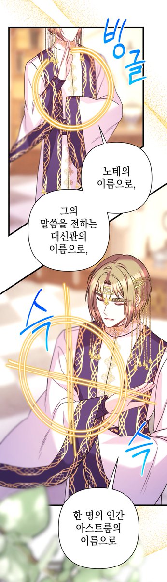 이번 화 소소한 비하인드
세계관 속 신이 따로 있는 만큼 신전 심볼도 십자가가 아닌 별빛모양으로 사용하고(ex. 대신관 사복의 목걸이), 성호를 긋는 장면도 별빛느낌이 나게 어레인지해서 그렸습니다.
아무래도 지져스 없는 세계관에서 십자가 쓰는건 어색하게 느껴져서 나름 신경쓰는 디테일..
