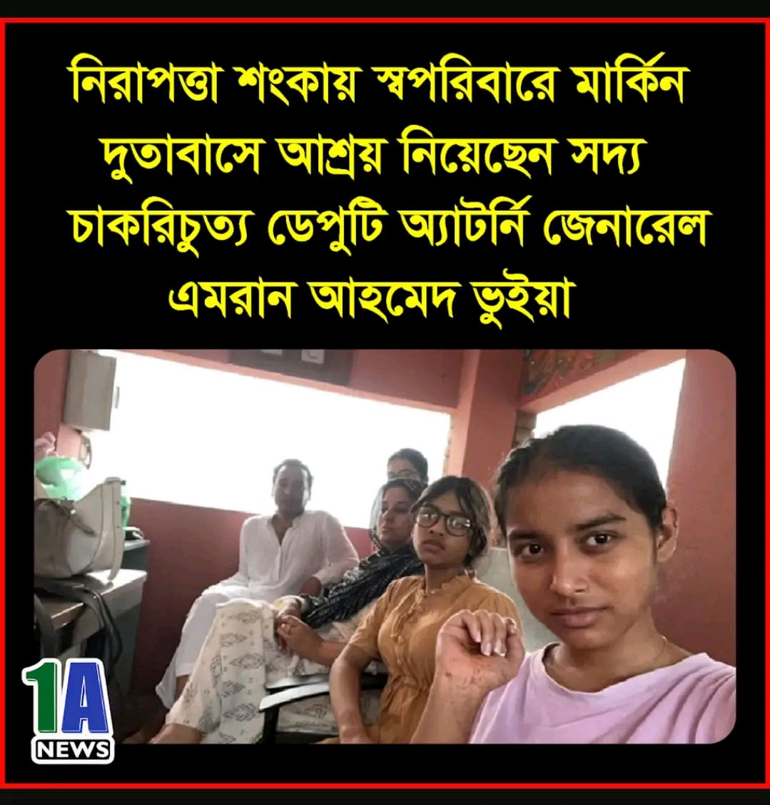 ড. ইউনুসের বিরুদ্ধে ‘সই করবো না‘বলার পরে
- চাকরী গেলো ডিএজি এমরানের,
- এরপরে সপরিবারে আমেরিকান দূতাবাসে আশ্রয় প্রার্থনা করতে হলো!

নিজ দেশের মধ্যেই রিফিউজি হলেন আইন কর্মকর্তা! ফ্যাসিজমের কী উৎকট রূপ! এই সরকার নাকি সুষ্ঠু ভোট করবে? ভাবা যায়?