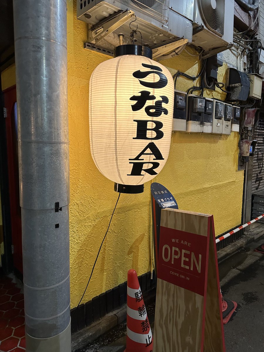裏銀座うなBAR 気になるなあ。昔、遼子って言うスナックだった。