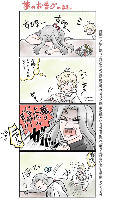 南泉と寝言が強い姫鶴のはなし。 