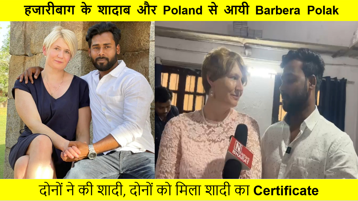 n4newsbharat's tweet photo. एक दूजे के हुए हजारीबाग के शादाब और Poland से आयी Barbera Polak,दोनों ने की शादी। मिला शादी का सर्टिफिकेट. #marriage #polandindia #lovestory #foriegnerlovestory #foriegner #barberapolak #shadab #hazaribaghnews #JharkhandNews #IndiaNews #viralnews #delhi #polandwoman #lovemarriage https://t.co/Ic8n8rRIwm