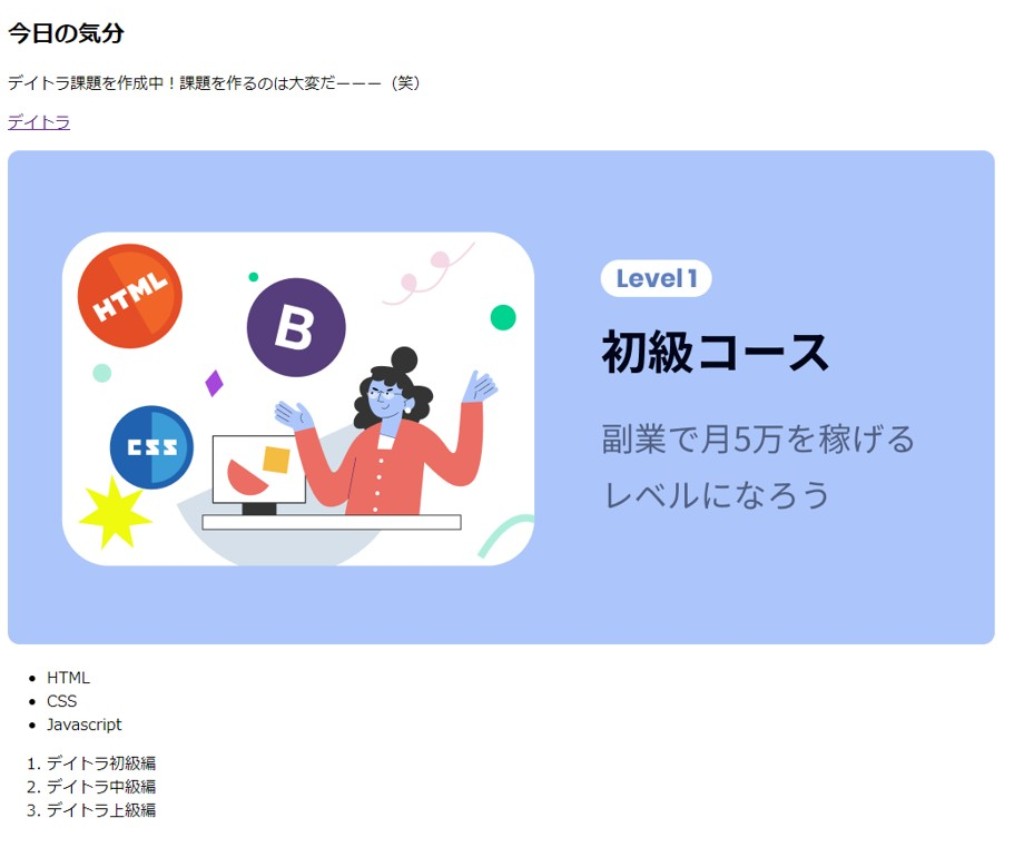 5656numanuma's tweet image. 【勉強✏️：２日目】
□#デイトラ 初級編DAY2：HTMLタグ

HTMLは前の会社の研修でさらっとやったけど、配属先の部署では全く使わなかったから、すごく懐かしく感じた！

とりあえず学習したタグを一通り書いて、無事表示できました✨

#今日の積み上げ #Web制作初心者 
#駆け出しエンジニアと繋がりたい