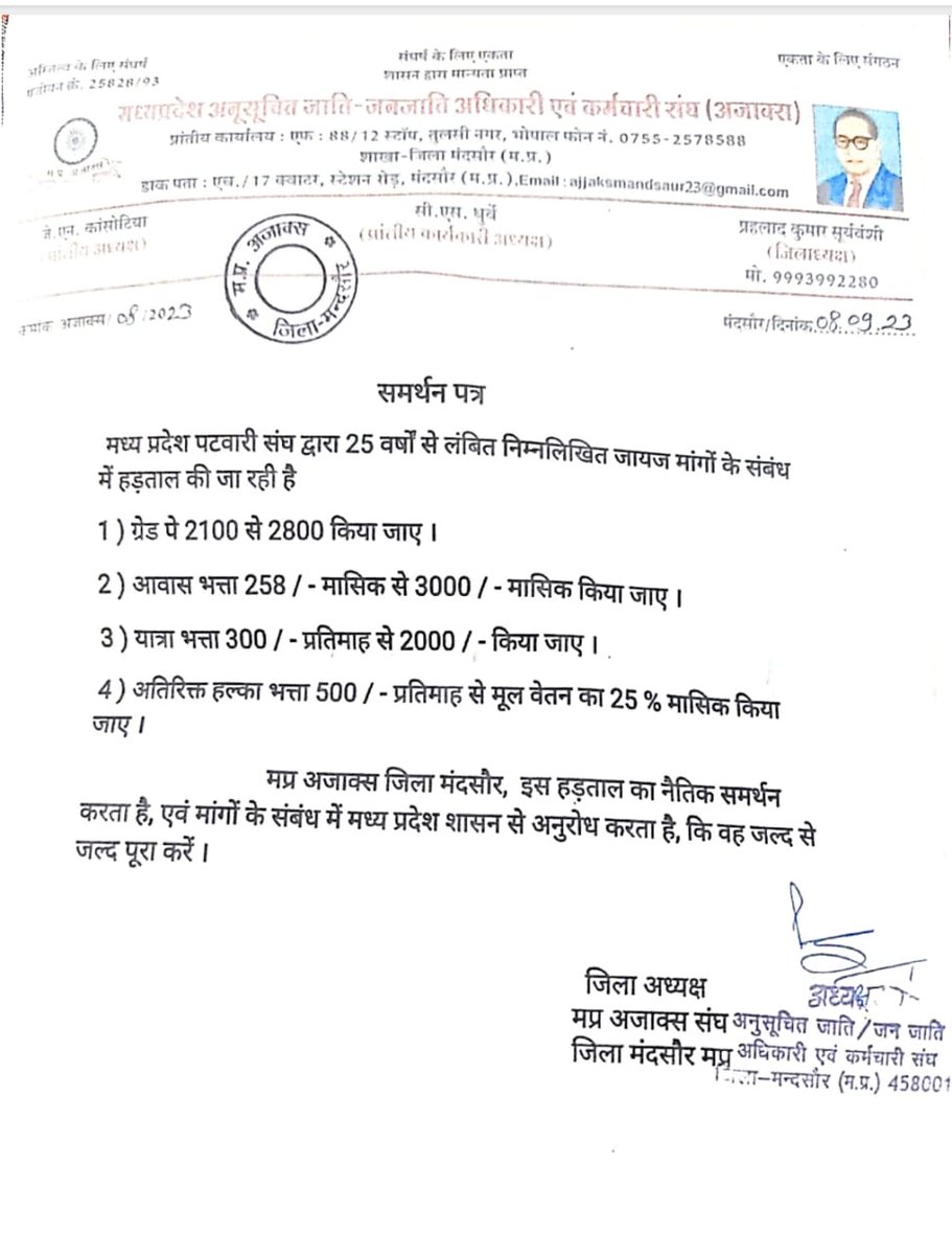 मध्य प्रदेश अनुसूचित जाति जनजाति अधिकारी एवम कर्मचारी संगठन पटवारी संघ की मांगों का नैतिक समर्थन किया ।
बहुत बहुत धन्यवाद 
#mppatwarisangh 
<a href="/mppatwarisangh/">मध्यप्रदेश पटवारी संघ भोपाल</a> <a href="/ChouhanShivraj/">Shivraj Singh Chouhan</a> 
<a href="/AlawaNitesh/">Nitesh alawa official 🌱🏹</a>