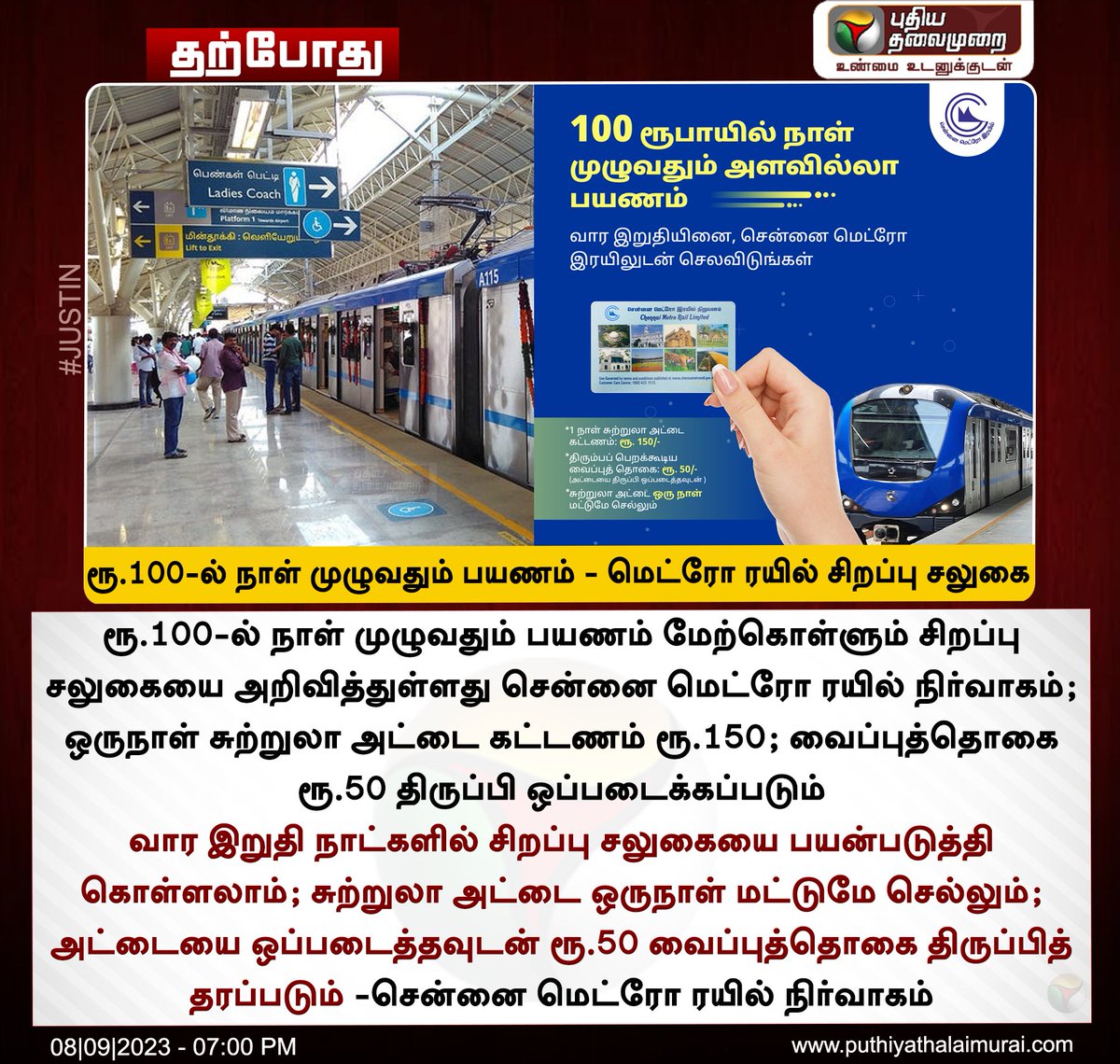 #JUSTIN | ரூ.100ல் நாள் முழுவதும் பயணம் - மெட்ரோ ரயில் சிறப்பு சலுகை

#MetroRail | #ChennaiMetro | #Metro |  #ChennaiMetroRail | @cmrlofficial
