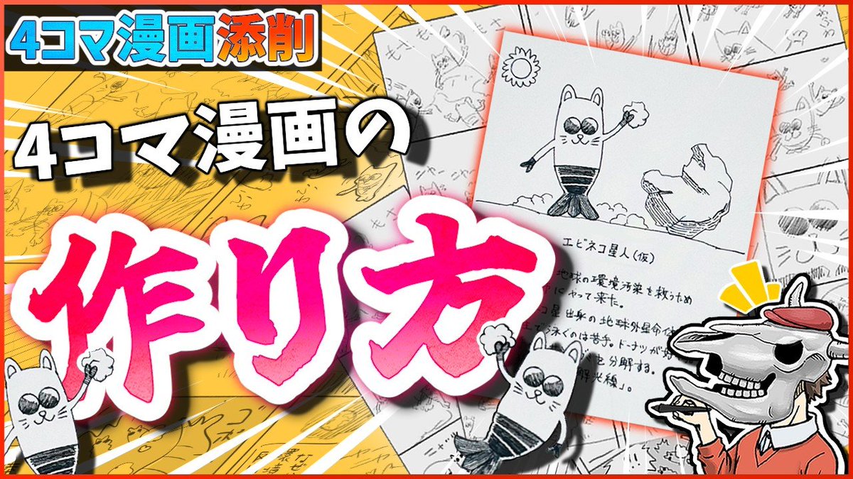 youtube更新しました! 「【4コマ漫画添削】基本は〇〇と同じ!」   友人から突如送られてきた4コマ漫画を添削したら、なかなかいい素材だったので動画にしてみました。 自分が一番勉強になりました。 ぜひ見てみてください!