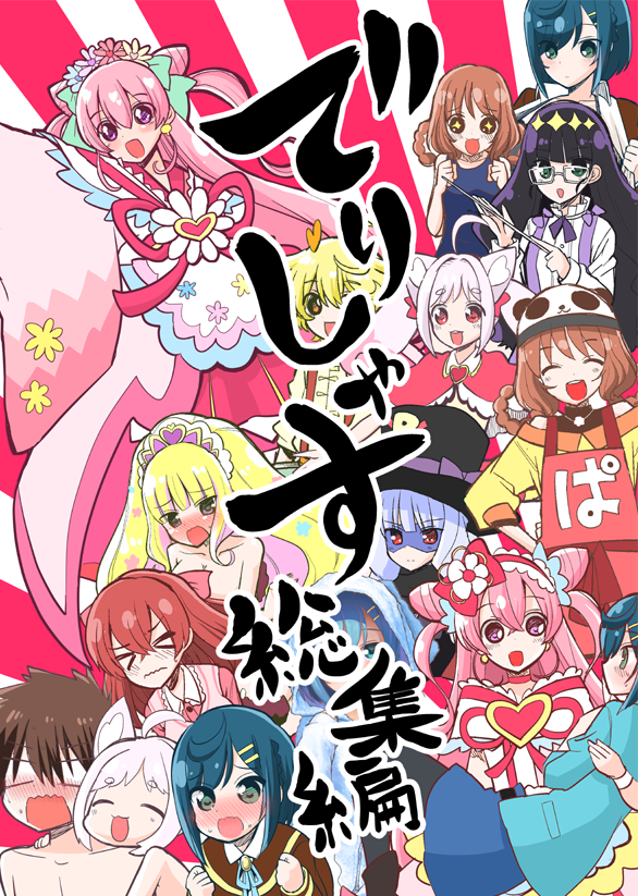 レイフレ29新刊「でりしゃす総集編」
#precure #レインボーフレーバー #レイフレ 