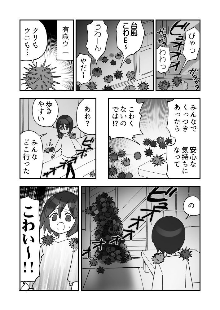 台風の夜とウニ漫画です 