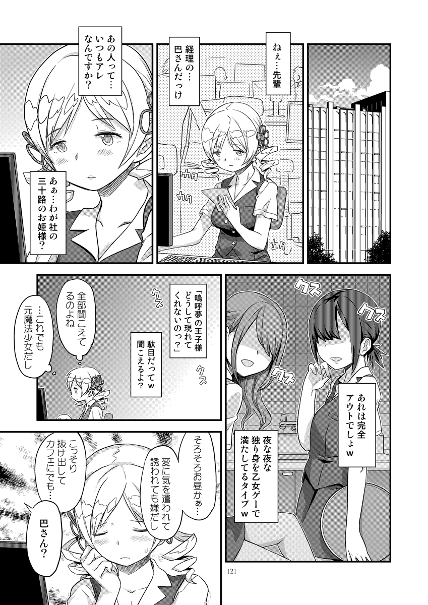 うちの別次元のアラサーマミさんもどうぞ! #アラサーマミさん #巴マミの平凡な日常