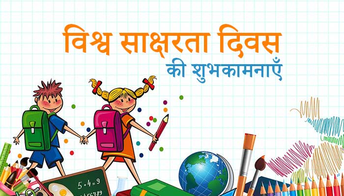 विश्व साक्षरता दिवस 8 सितंबर को मनाया जाता है। यह महत्वपूर्ण दिन है जिसका उद्देश्य साक्षरता को बढ़ावा देना व शिक्षा के महत्व को  बताना है।

आज के दिन कई प्रकार के कार्यक्रम होते हैं, जिनमें शिक्षा से संबंधित मुद्दों व शिक्षा के महत्व को बढ़ावा देने के तरीकों पर बातचीत होती है।