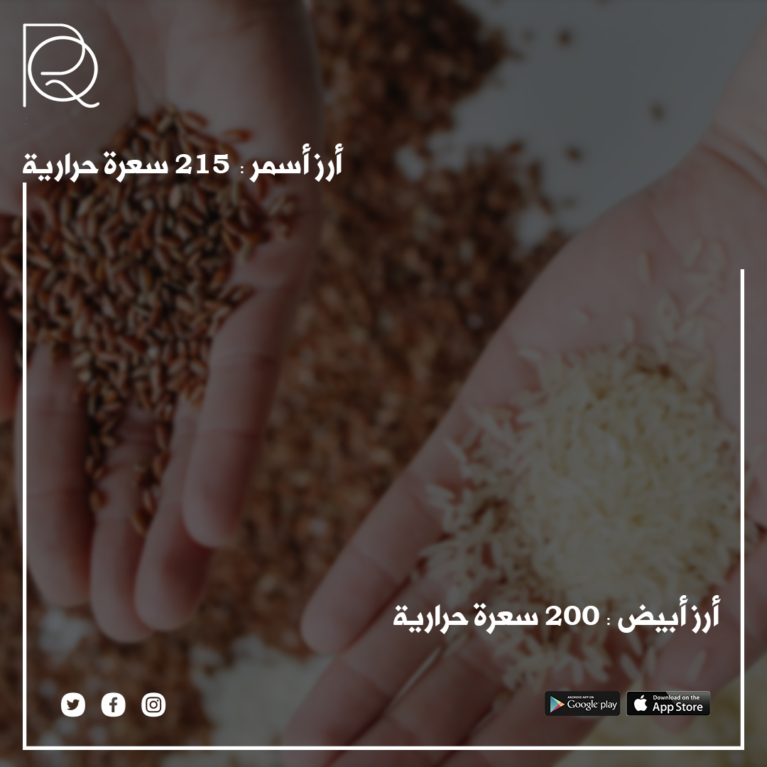 الأرز الأبيض يحتوي على ما يقرب من ٢٠٠ سعرة حرارية في كوب واحد تقريبًا، بينما الأرز الأسمر يحتوي على نفس الحجم حوالي ٢١٥ سعرة حرارية تقريبًا.
يعزز الأرز الأسمر الشعور بالشبع بفضل احتوائه على الألياف والمغذيات، بينما الأرز الأبيض يمكن تضمينه بحذر ضمن نظام غذائي متوازن.🌱