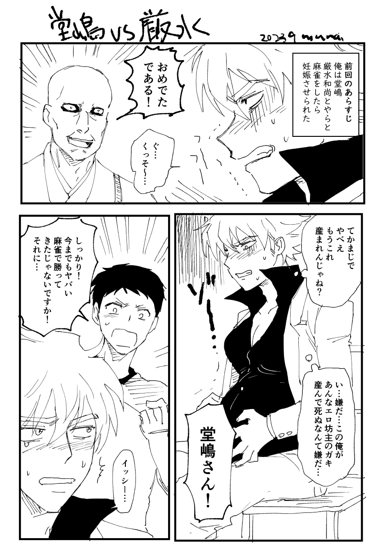 厳水和尚VSイシ堂の漫画 