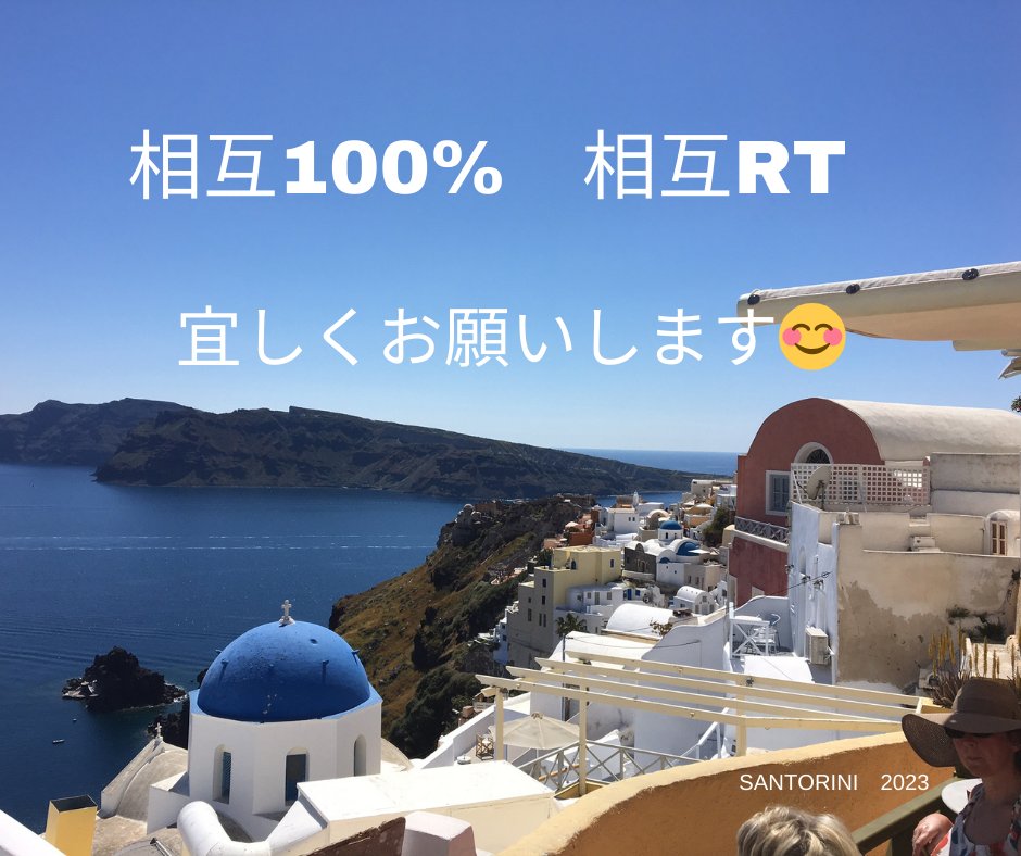おはようございます✨
今日も1日、よろしくお願いします😆

1000人目指してがんばるぞー
皆様、フォローお願い致します🙇‍♂️

☀️お願い☀️
✅フォロー
✅固定ポストをリポスト

🎁お返し🎁
☑️フォロバ
☑️リポストお返し

#フォロバ100
#相互フォロー 
#拡散RT希望 
#フォローした人全員フォロー