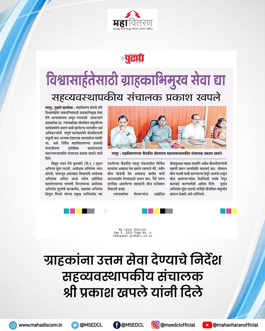 MSEDCL's tweet photo. महावितरण कंपनी प्रति विश्वासार्हता वाढविण्यासाठी ग्राहकाभिमुख सेवा देण्याचे निर्देश औरंगाबाद प्रादेशिक कार्यालयाचे सहव्यवस्थापकीय संचालक श्री प्रकाश खपले यांनी दिले.
#MSEDCL #ConsumerFriendly #Power #Electricity https://t.co/IGsMOMzlhc
