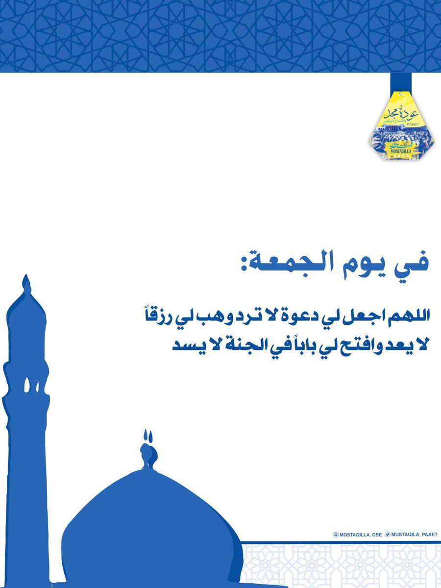 في يوم الجمعة:
اللهم اجعل لي دعوة لا تُرد، وهب لي رزقاً لا يُعد، وافتح لي باباً في الجنة لا يُسد

رابط سورة الكهف:💛💙🔻

upload.wikimedia.org/wikipedia/comm…

#التطبيقي
#paaet