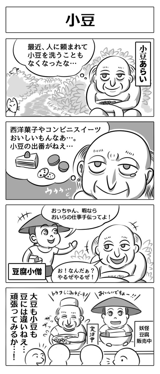 妖怪4コマ漫画にて…!
#TLに妖怪を流して百鬼夜行をしようの会 