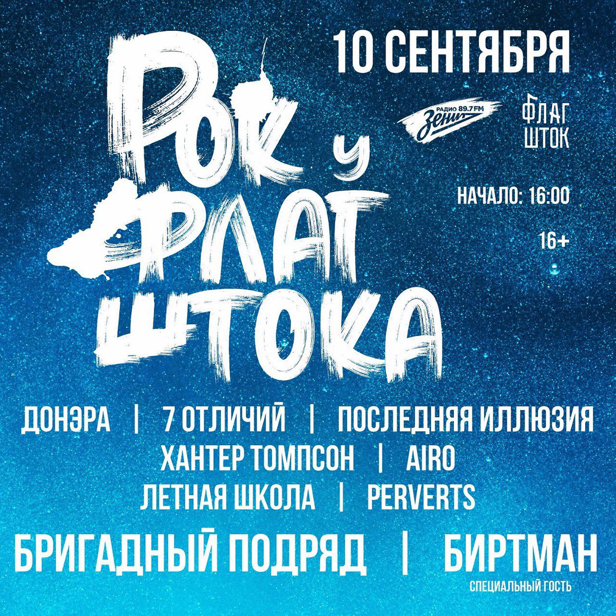 TsarEvents's tweet image. 1/ Рок-фестиваль «Рок у Флагштока» пройдет в пространстве «Флагшток» в Петербурге 9 - 10 сентября 2023 rodionov-club.ru/blog/2023/09/0… #рок #rockmusic #концерт #питер #nft #рокконцерт #музыка #music #nfts #russia #россия #Петербург #rock #bitcoin