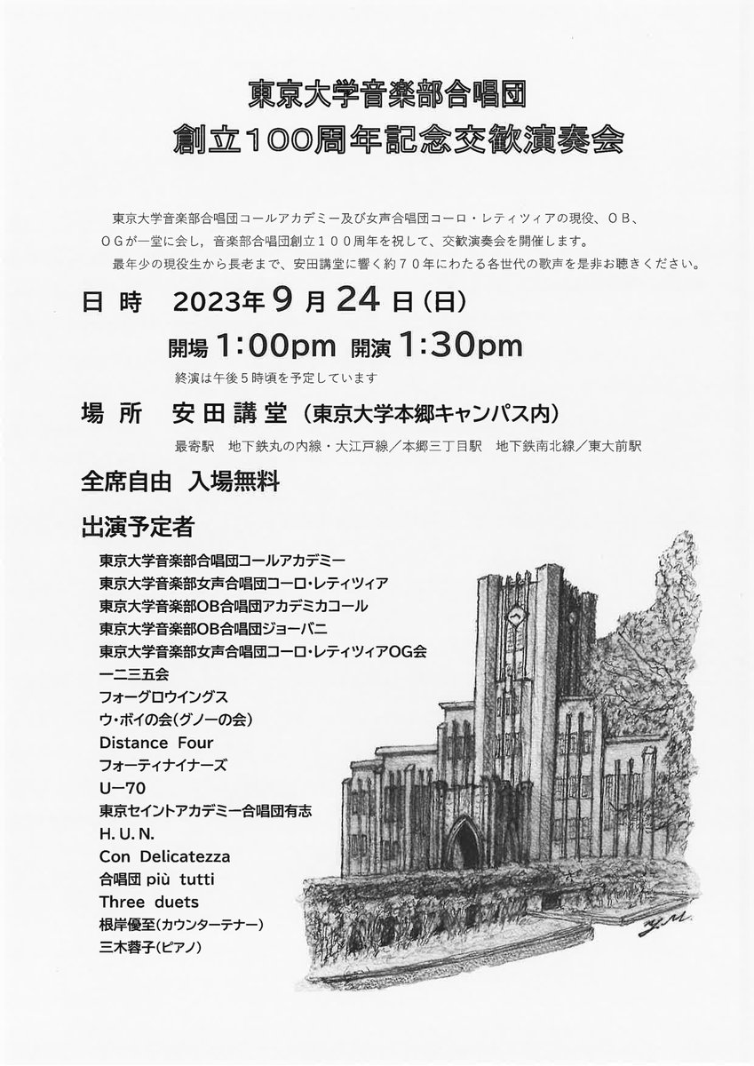 Chor_Akademie's tweet photo. 《演奏会告知！》
9/24（日）13:30より、コールアカデミー、女声合唱団コーロ・レティツィア(@coroletizia)、多数のOB合唱団と、古今の東大音楽部合唱団員を集めた創立100周年記念交歓演奏会を開催いたします！
場所は安田講堂(東大本郷キャンパス)、入場は無料です！ぜひお越しくださいませ！ https://t.co/ksQCkNx7Zj