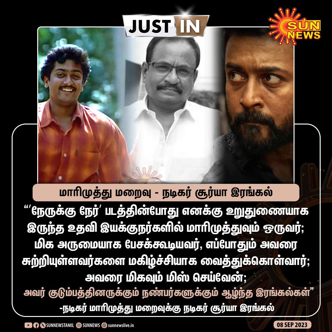 Sun News (@sunnewstamil) on Twitter photo #JustIN | மாரிமுத்து மறைவு - நடிகர் சூர்யா இரங்கல்
#SunNews | #Marimuthu | #RIPMarimuthu | <a href="/Suriya_offl/">Suriya Sivakumar</a> #JustIN | மாரிமுத்து மறைவு - நடிகர் சூர்யா இரங்கல்
#SunNews | #Marimuthu | #RIPMarimuthu | <a href="/Suriya_offl/">Suriya Sivakumar</a>