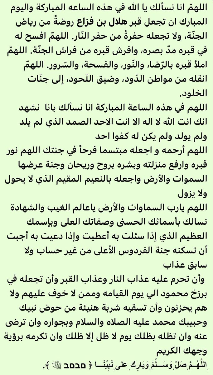 الحمد لله والصلاة والسلام على رسول الله 
اللهم انا نسالك بانا نشهد أنك انت الله لا اله الا انت الأحد الصمد الذي لم يلد ولم يولد ولم يكن له كفوا احد ان تستجيب دعائنا والحمد لله والصلاة والسلام على رسول الله نبينا محمد وعلى اله وصحبه اجمعين
#الجمعه
#ساعه_استجابه